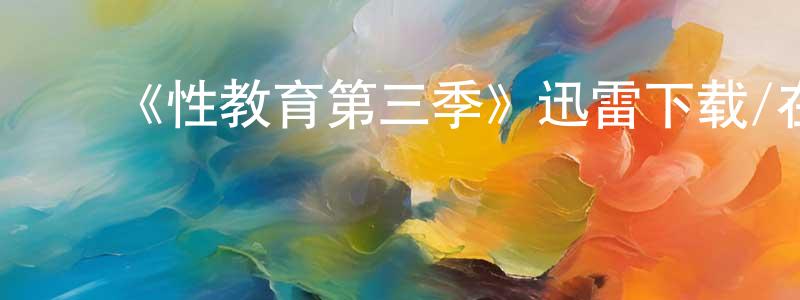 ﻿《性教育第三季》迅雷下载/在线观看-都市情感-美剧天堂 ﻿陈娉婷的blog